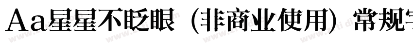 Aa星星不眨眼 (非商业使用) 常规字体字体转换